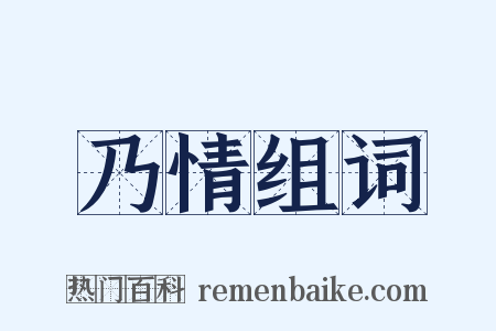 乃情组词是什么意思的图片